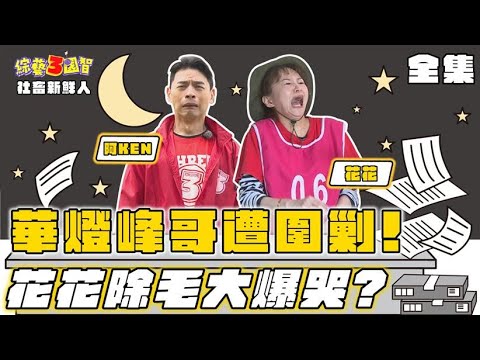 華燈峰哥遭圍剿！花花除毛大爆哭？｜【社畜新鮮人｜阿KEN 、綠茶 、謝忻｜第260集】綜藝3國智｜20220430