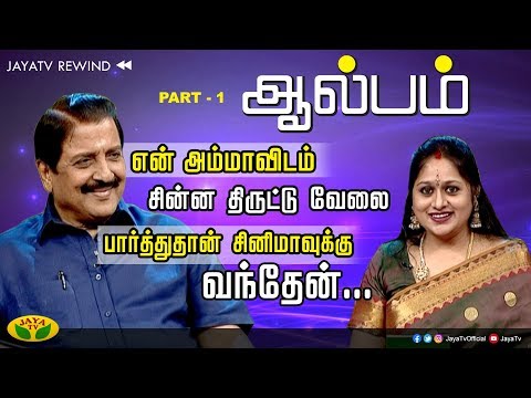 என் அம்மாவிடம் சின்ன திருட்டு வேலை பார்த்துதான் சினிமாவுக்கு  வந்தேன் | Actor SivaKumar | Jaya TV