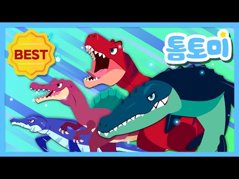 [✨모음집] 우리 같이 공룡 이름 외워볼까? | 인기 공룡동요 모아보기 | BEST 인기동요 모음 | 어린이 동요 #톰토미