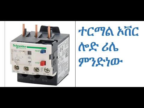 ተርማል ኦቨር ሎድ ሪሌ ምንድነው ?