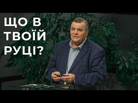 Проповідь "Що в твоїй руці?" Грицак Володимир 30.11.25