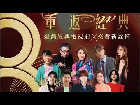 #梁文音#許富凱.…10位藝人🎤唱台灣經典電視劇主題曲