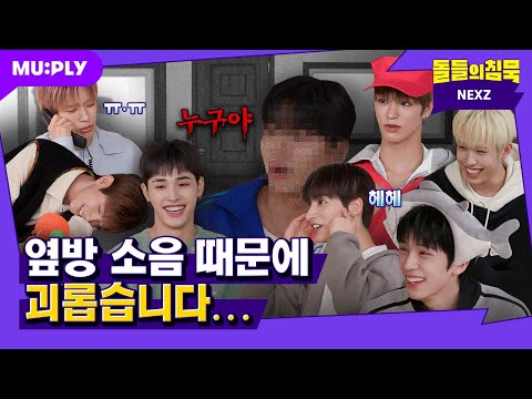 [SUB] 집주인 아들인 내가 옆방만 가면 교관이 되는 건에 대하여 | 돌들의침묵 | 넥스지(NEXZ) 'Beat-Boxer'