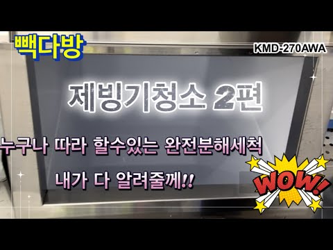 [빽다방브이로그] [2편] 호시자키 제빙기 완전분해 세척하는 비법공개  #cafevlog #호시자키제빙기