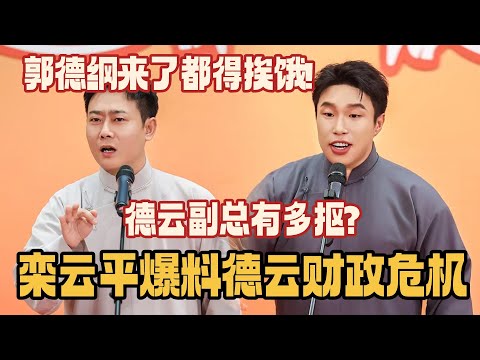 德云社没钱办年会了？副总栾云平在线吐槽 烧饼一句话暴露德云社内部真实财务状况！ #德云社 #斗笑社s3 #德云斗笑社 #相声