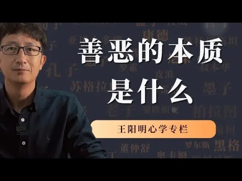 王阳明心学思想专栏：善恶的本质是什么？【小播讲哲学】