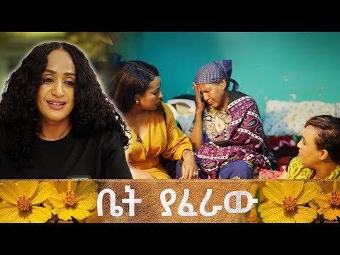 🌼"ዛሬ የተደሰትኩት የዘመናት ደስታዬን ነዉ!" 🌼//ቤት ያፈራዉ// ልዩ የበዓል ፕሮግራም በቻናል 1