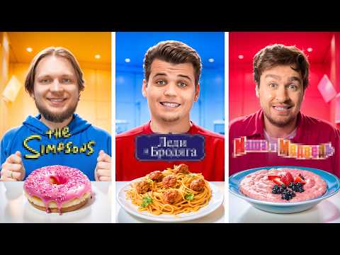 УГАДАЙ МУЛЬТФИЛЬМ ПО БЛЮДУ ЧЕЛЛЕНДЖ! Это сложней чем кажется!