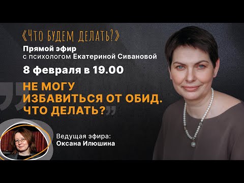Не могу избавиться от обид. Что делать?  Эфир с психологом Екатериной Сивановой