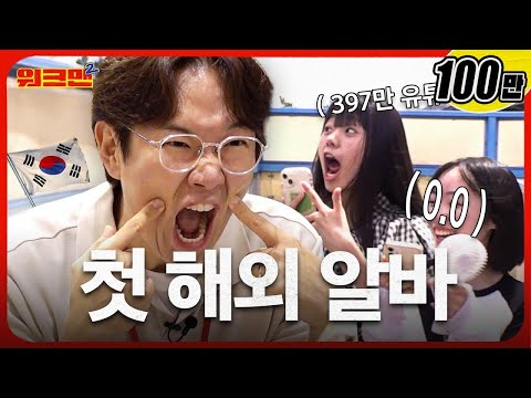 [EN/JP] 일본을 삼킨 400만 유튜버 클라쓰😎 | 아동복 매장 | 해외 알바 | 워크맨2