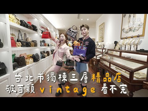 江老師帶逛大安區精品店！滿櫃珍稀皮革限定色KELLY DOLL！消費逾千萬才能訂製鱷魚皮包？！浮誇玻璃屋藏愛馬仕特殊款！【玩美研究室】