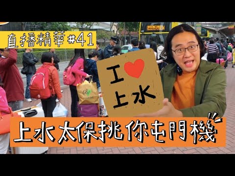 【直播精華#41】上水太保挑你屯門機！