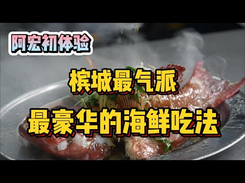 在槟城体验最豪华海鲜吃法！一不小心，两个月薪水没了！