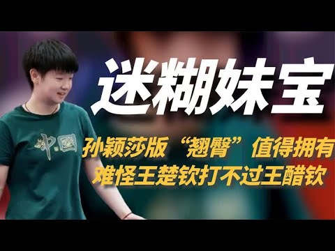 孙颖莎版翘臀值得拥有，宇宙第一小可爱，难怪王楚钦打不过王醋钦