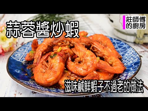 蒜蓉醬炒蝦，做法簡單快速上桌，這樣燒出蒜香鹹鮮蝦肉Q彈超好吃 / 莊師傅的廚房