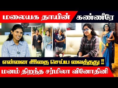 The tears of a hill mother made me do this!! Sharmila Vinothini opened her heart #SharmilaVinothini