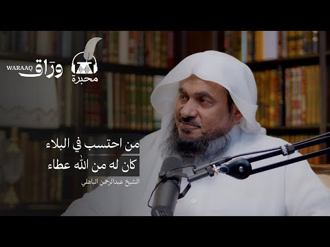 الحياة السعيدة | الشيخ عبدالرحمن الباهلي | بودكاست محبرة