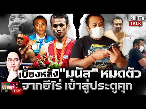 "มนัส" ช็อกเป็นฮีโร่ติดคุก งงเงิน 100 ล้านหมดตัว หวิดทำ "สมรักษ์" ซวย l ปรากฏว่า live l 19 ธ.ค.68