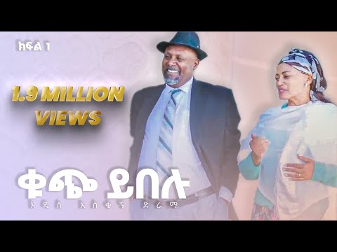 ቁጭ ይበሉ አዲስ አስቂኝ ድራማ ክፍል-አንድ