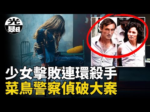 17歲模特智鬥連環殺手，菜鳥警察抓獲雌雄大盜，震驚澳洲的情侶連環殺手David Birnie和Catherine Birnie案件全面講述--懸案 刑事 調查 奇聞 檔案 迷案解讀 盡在光暗雜學館