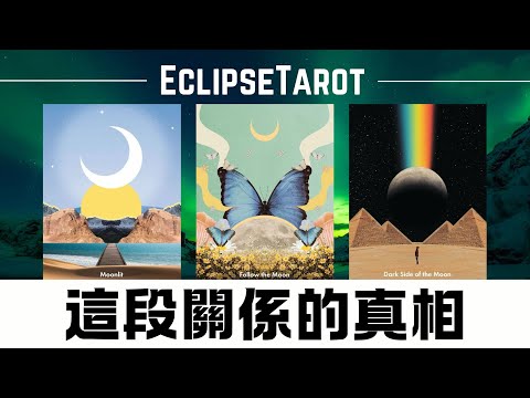 EclipseTarot▪️▫️他是對的人嗎？關於這段關係，宇宙希望你知道些什麼？他是正緣嗎？ 這段關係的真相是什麼？他的真實想法&感受 你們會在一起碼？宇宙的建議 繼續等待嗎？如何選擇？塔羅占卜