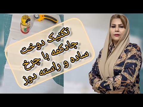 دوخت جادکمه لباس با چرخ راسته دوز امتحان کن ،دیگه نیاز نیست نگران دوخت جادکمه باشی @_.ayeneh._