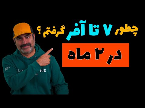 بعد از ۵۰۰ اپلای و ۴۰ مصاحبه، بالاخره آفر گرفتم! (تجربه واقعی من)