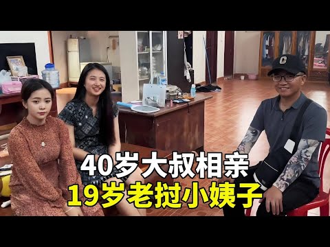 40歲叔叔相親19歲老撾小姨子,結果揭曉!場面一度失控... #老挝浪子 #老挝媳婦