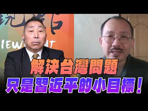 '26.02.13【觀點│龍行天下】Pt.3 解決台灣問題，只是習近平的小目標！