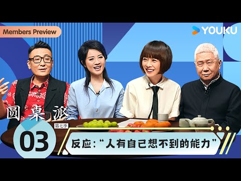 【圆桌派 第七季】EP3 反应：“人有自己想不到的能力”  | 窦文涛/陈鲁豫/许戈辉/马未都 | 优酷纪实人文 YOUKU DOCUMENTARY