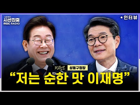 [시선집중] 李대통령 칭찬, 자신은 '사용후기' 좋은 구청장이라 생각...서울시장 출마, 다다음주쯤? - 정원오 성동구청장, MBC 251210 방송