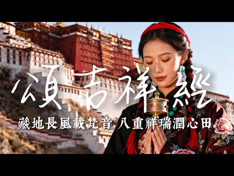 2025最好聽藏語歌單【八頌吉祥】| 西藏高原天籟之聲| 民族樂器| 讀書、寫作、休息都合適的背景音樂🎧  | 純淨舒緩系音樂 ✨ #西藏音樂 #流行歌曲  #民謠 #華語流行歌曲#療愈音樂#工作音樂