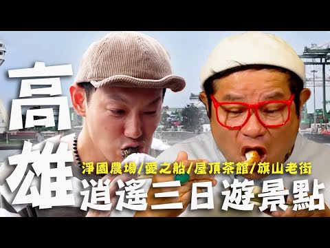 〈2025 高雄景點〉高雄逍遙三日遊景點！前鎮頂級「懷石料理」極致味覺享受許效舜讚不絕口！小港手工老滷「香豬捲」全台獨一無二的滋味！【#效廉出發吧】｜威許兄弟趴趴走🛵｜許效舜 威廉