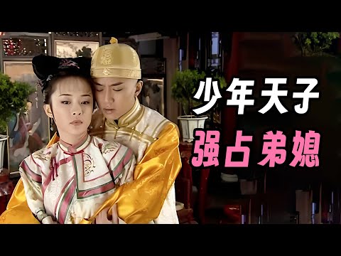 一口气看完《少年天子》顺治帝最爱的女人，竟然是自己弟媳？