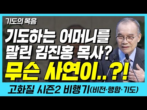 기도하는 어머니를 말린 김진홍 목사?! 무슨 사연이..? (기도의 복음) | 다시보는 비행기 16화