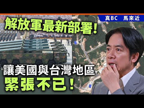 解放軍最新部署！讓美國與台灣地區緊張不已！