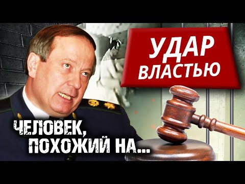 Человек, похожий на... Удар властью