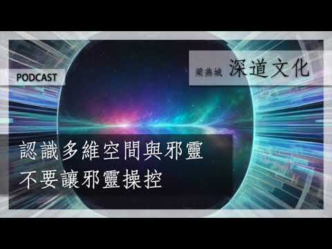 多維空間與邪靈對人的操弄 | 梁燕城