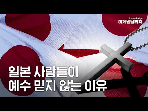 일본엔 왜 교회가 없을까? 신이 800만 개라는 일본의 기이한 종교 문화 [이게웬날리지]