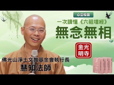 《六祖壇經》 慧知法師，哪一部經典是星雲大師最喜歡的? 砍柴少年也能成佛嗎？天堂真的在西方嗎？佛光山金光明寺，國際佛光會，秘書長覺培法師，人間佛教閱讀研討會，馬來西亞佛光山，惠能大師開悟之旅。中文雅雲