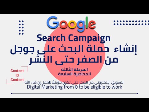 3.07: إنشاء حملة بحث جوجل من الصفر Google Search | Digital Marketing from 0 to be eligible to work