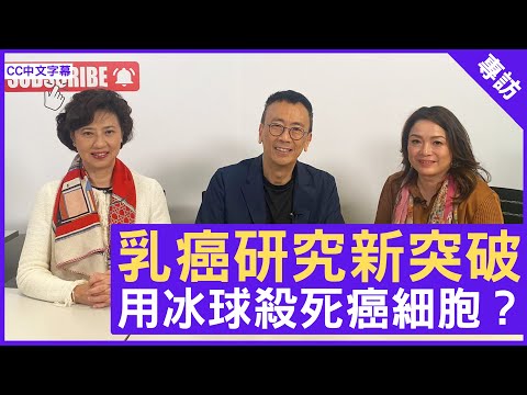 乳癌研究新突破 用冰球殺死癌細胞？- 鄭丹瑞《健康旦》香港大學醫學院外科學系臨床教授 #鄺靄慧教授 #Gloria  – (CC中文字幕)