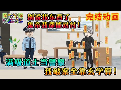 【完結】沙雕動畫《满级道士当警察，我破案全靠玄学算！》觉醒道士系统却让我去做警察，别说找东西了，我连地府鬼帝都能对付！#咕叽沙雕动画 #动画 #沙雕動畫