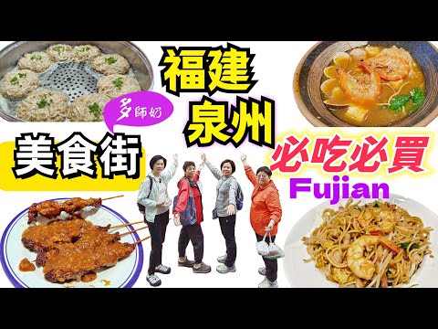 【福建泉州4日自由行】🤩完結篇~吃印尼沙爹串燒.海鮮炒麵💖市場買特產:大腸.芋頭餅👍降三高藜麥.海蜇頭.西街菜市場