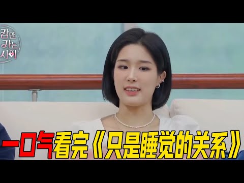 一口气43分钟看完恋综《只是睡觉的关系》！男女每晚同床睡出感情，直男嘉宾约会疯狂踩雷，最终选择大跌眼镜！