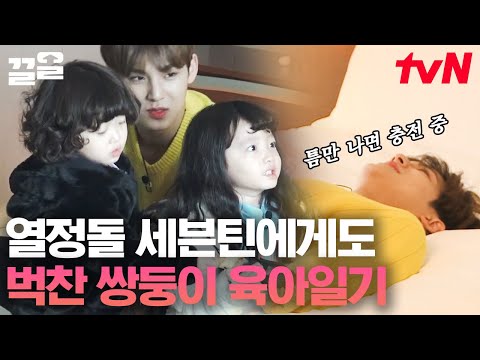 텐션 MAX 뚜아뚜지 & 세븐틴 민규 정한의 육아 일기💖 근데 이제 완전히 지쳐버린... ㅋㅋㅋ | 내손안에조카티비