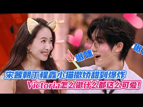 【SUB】宋茜朝丁程鑫小猫撒娇甜到爆炸，Victoria怎么做什么都这么可爱！