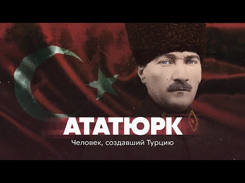 Ататюрк. Человек, создавший Турцию