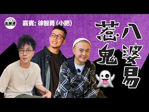 【鬼同你we won won】EP36 八婆易惹鬼（30/06/2025）｜余迪偉｜詹朗林JJ｜徐智勇. 小肥