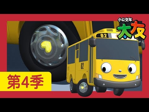 太友 第4季 第4集 l 給我勇氣 l 小公交車太友 | 兒童漫畫 | 幼兒漫畫 | 兒童卡通 | 幼兒卡通 | 兒童小電影